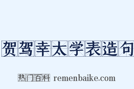 贺驾幸太学表造句是什么意思的图片